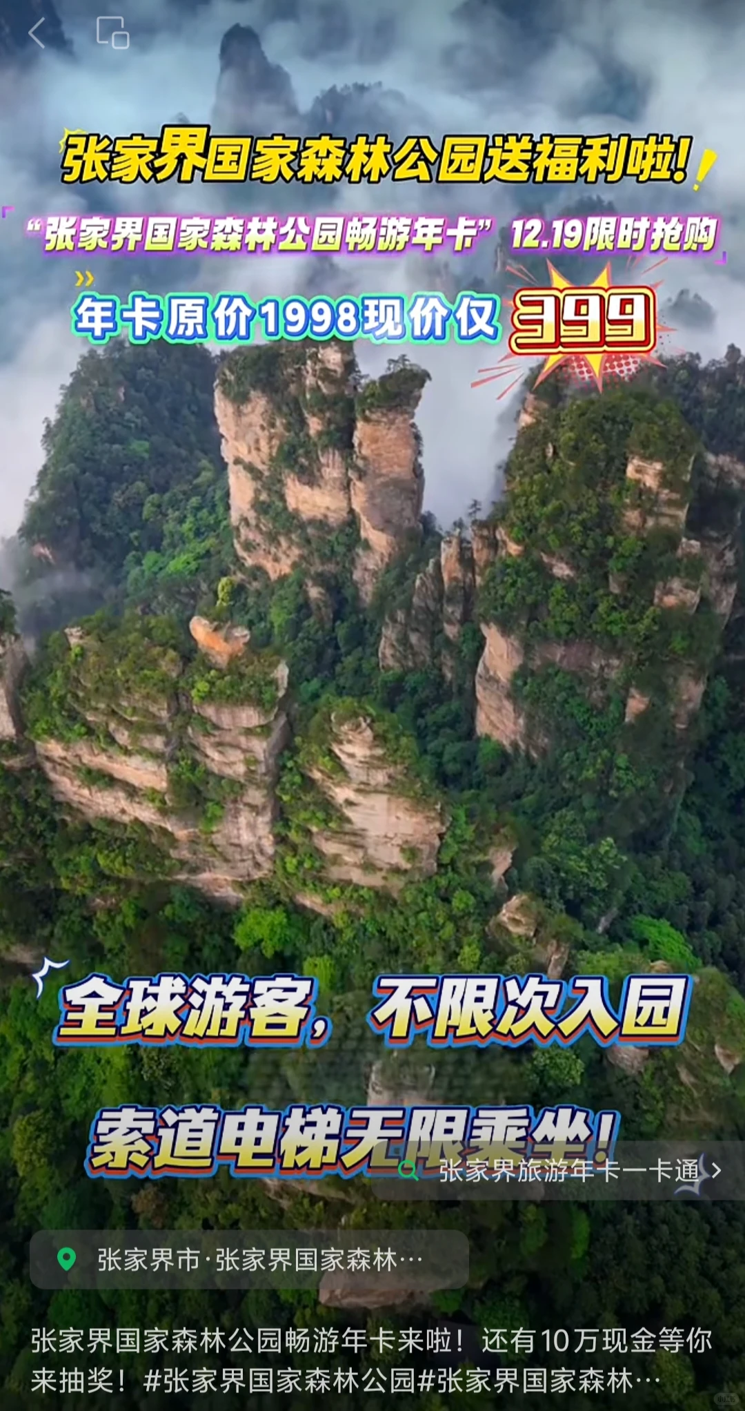 准备开抢张家界国家森林公园年卡