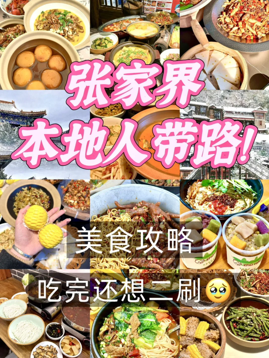 张家界本地人带路！吃完还想二刷的美食合集