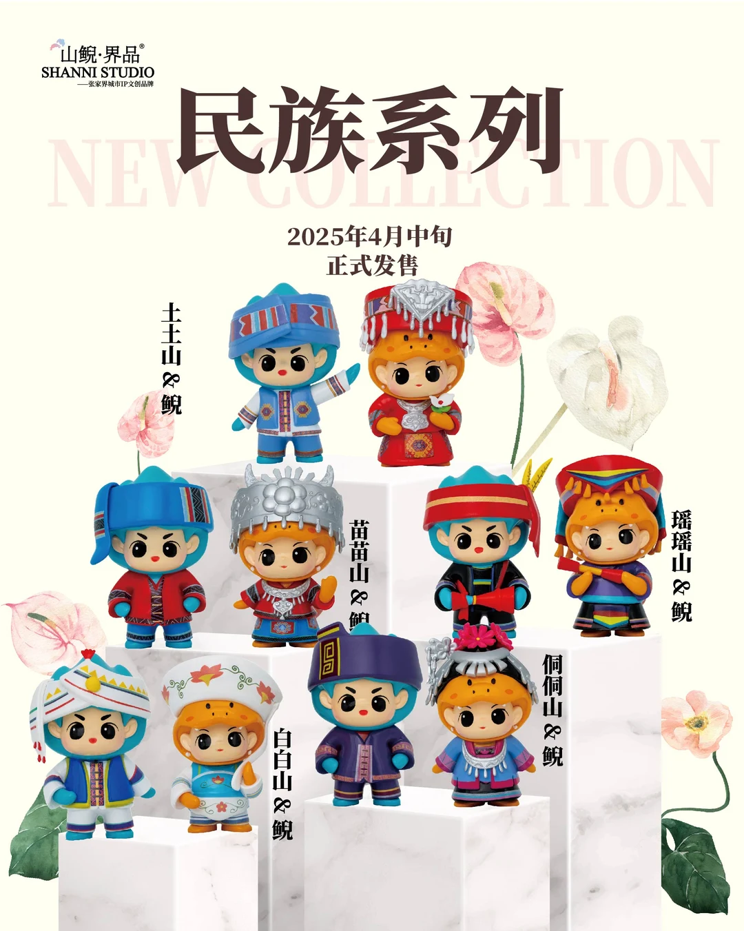 民族山鲵系列 | 来咯❤️