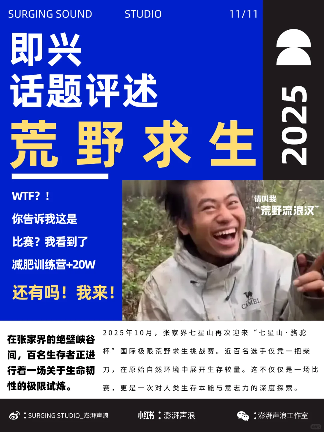 播音即评—荒野求生？不！这是减肥！我要去