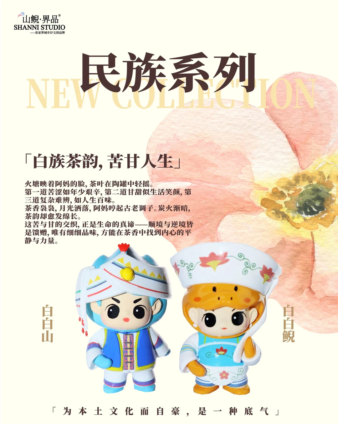 民族山鲵系列 | 来咯❤️