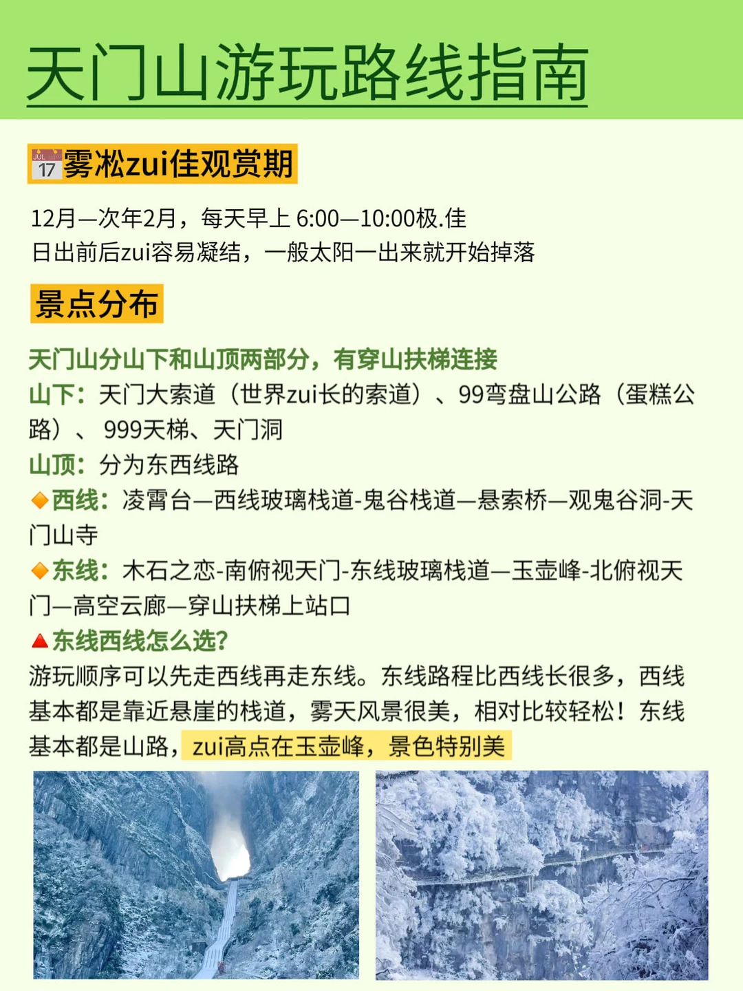 张家界天门山雾凇攻略❗一次性拿捏🎯速存