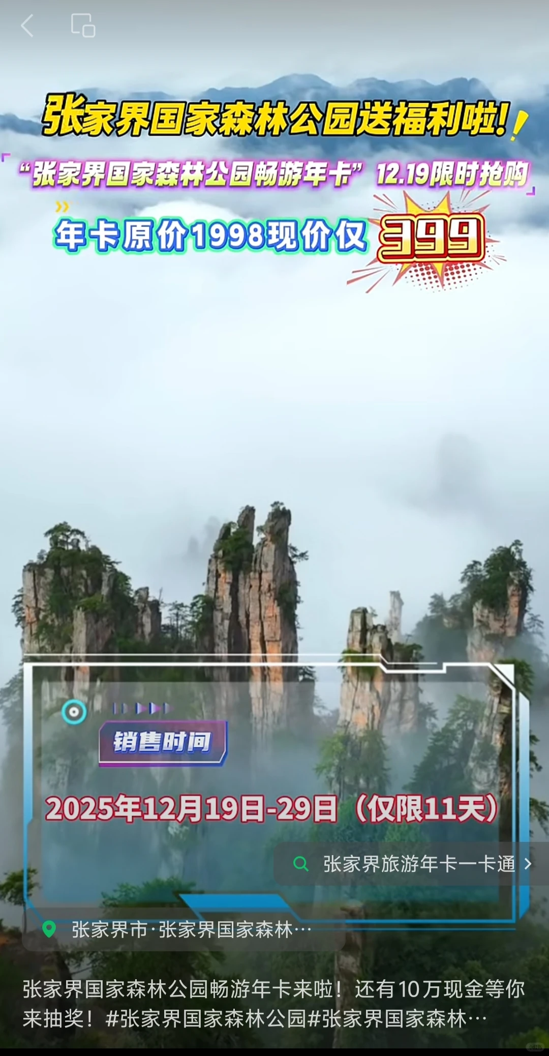 准备开抢张家界国家森林公园年卡