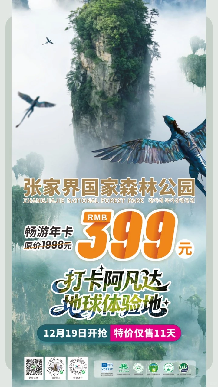 12.19冲！张家界森林公园2026年卡！