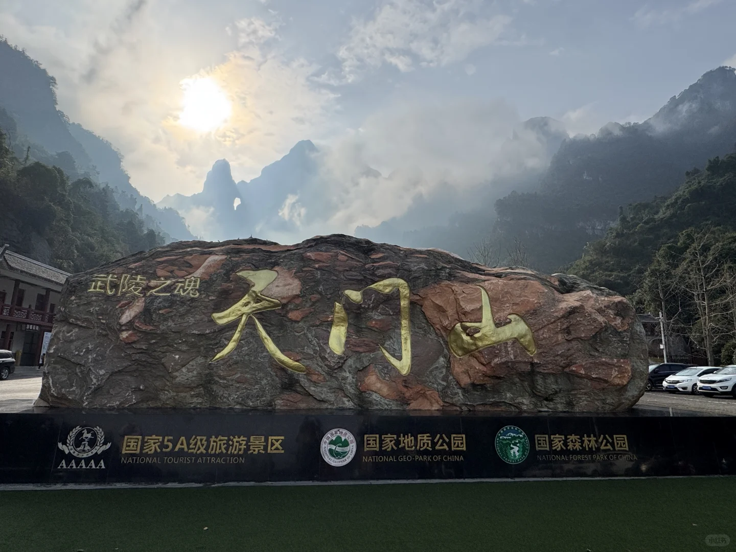 13.12 今日张家界天门山，天门洞开了！