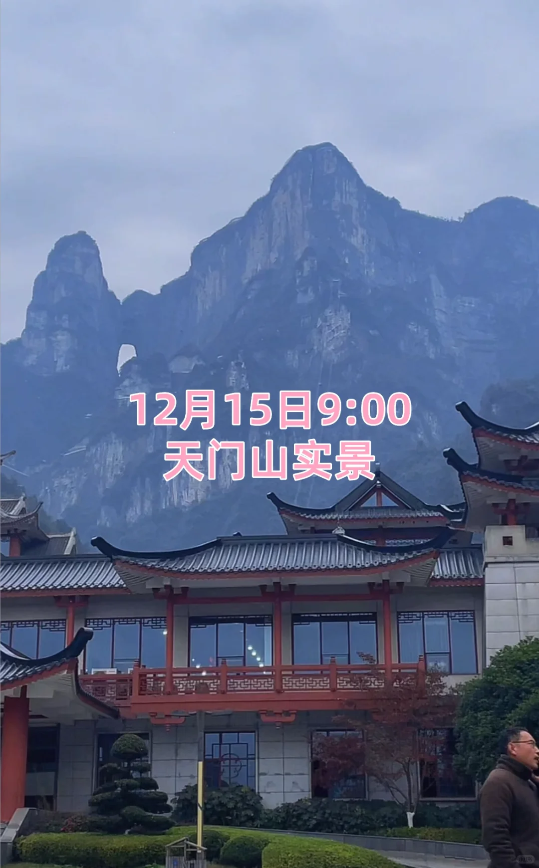 12月15日张家界景区实况