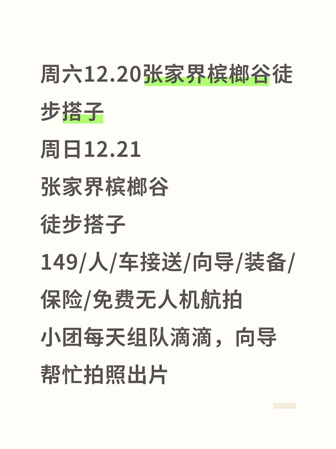 周六12.20张家界槟榔谷徒步搭子 周日12.21