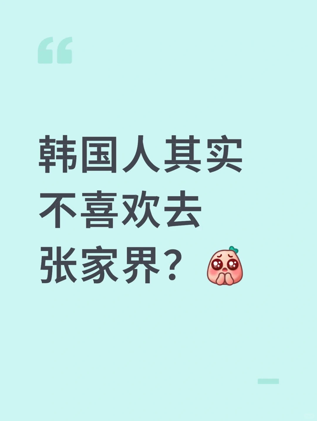 韩国人其实不喜欢去张家界？
