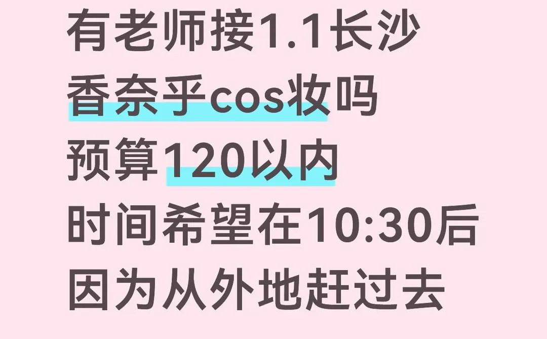有老师接1.1长沙香奈乎cos妆吗