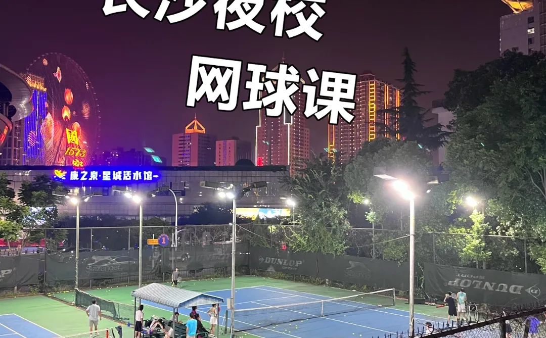 长沙夜校网球🎾