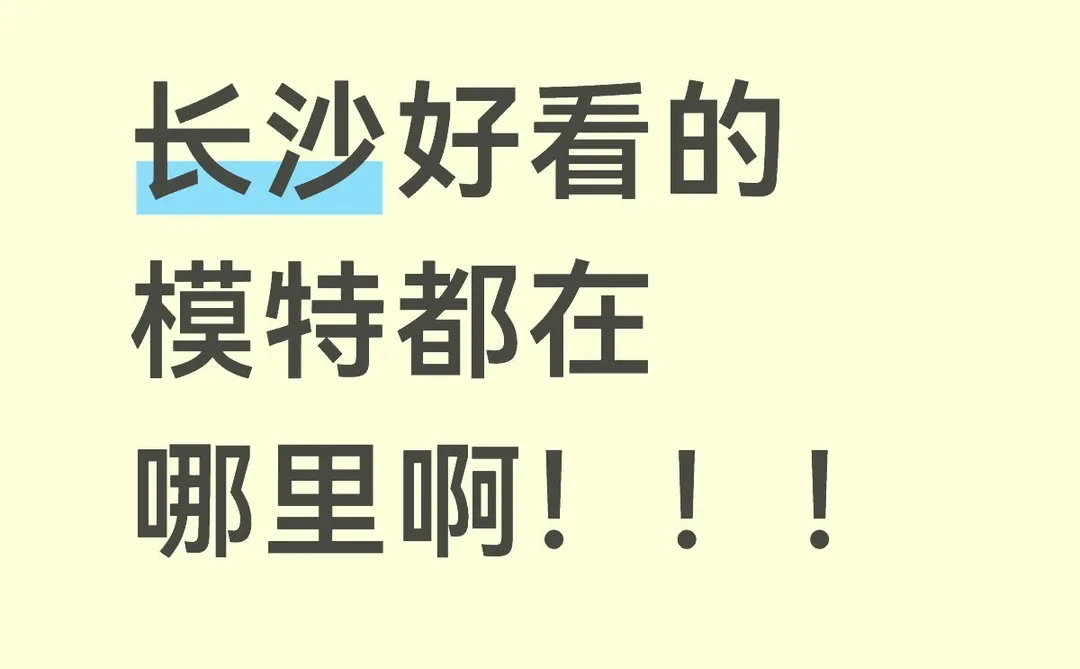 长沙好看的模特都在哪里啊！
