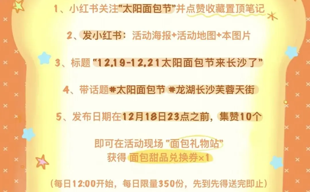 12.19 –12.21太阳面包节来长沙了