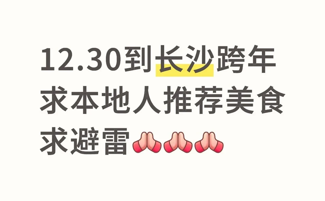 12.30长沙跨年，求当地美食推荐