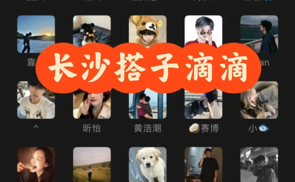 长沙搭子，快乐轰趴约起😎