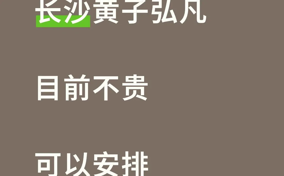 长沙黄子弘凡大量有票，目前不贵！