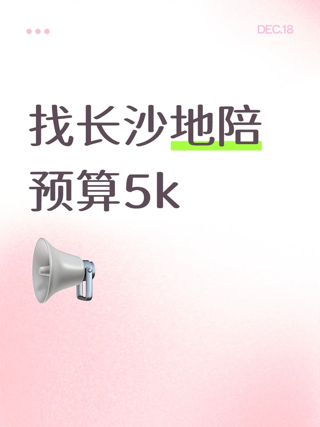 蹲一个长沙地陪