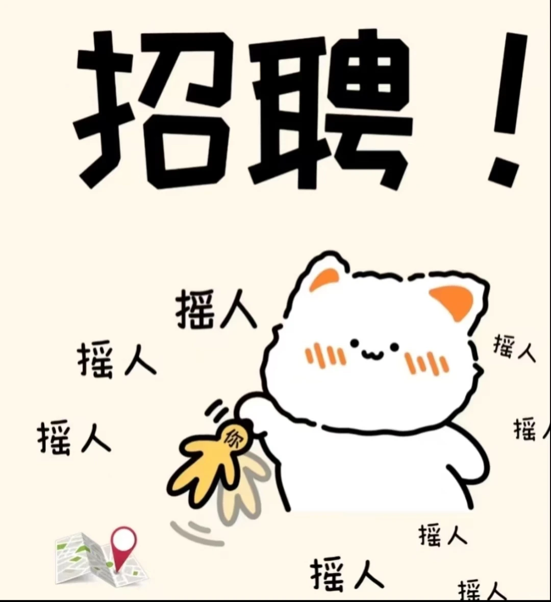 长沙步行街呀呀西招人啦！