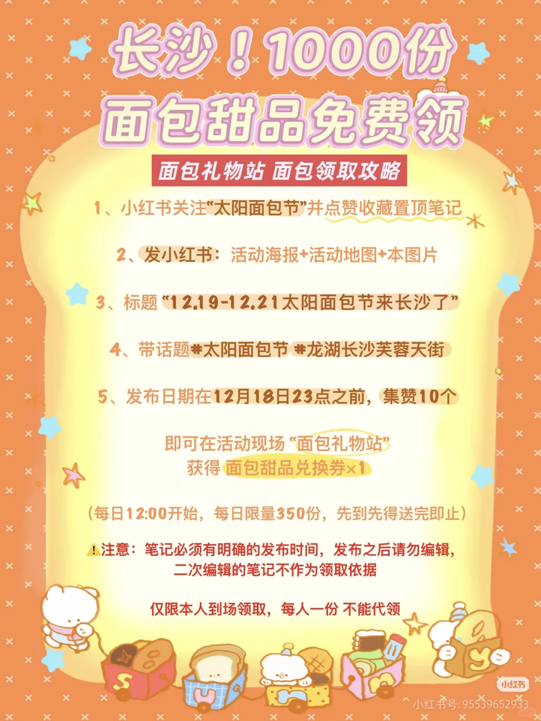 12.19-12.21太阳面包节来长沙了