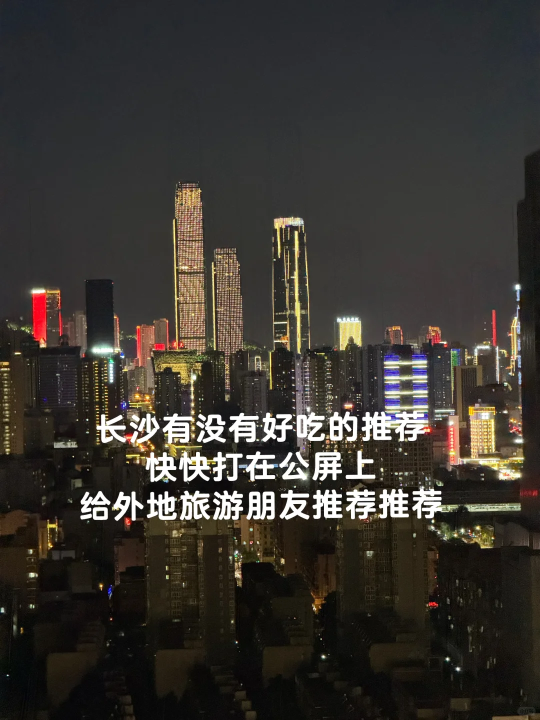 长沙根本没有好吃的东西