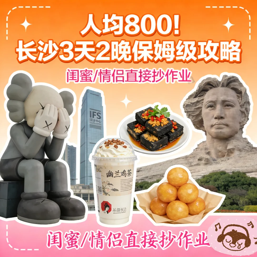 长沙3天2晚自由行攻略｜人均800抄作业