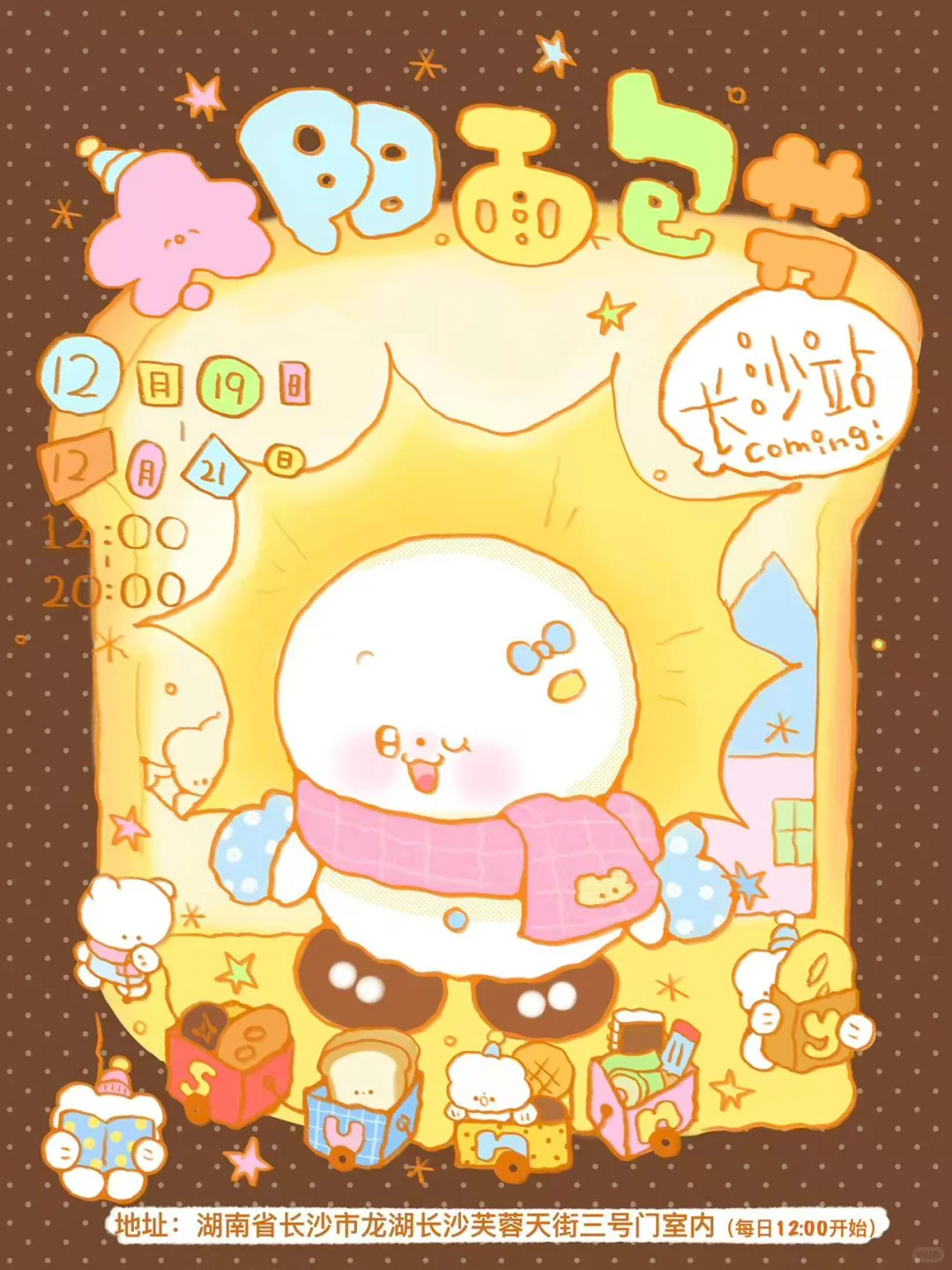 12.19 –12.21太阳面包节来长沙了