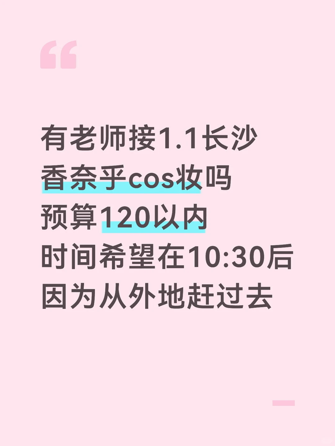 有老师接1.1长沙香奈乎cos妆吗
