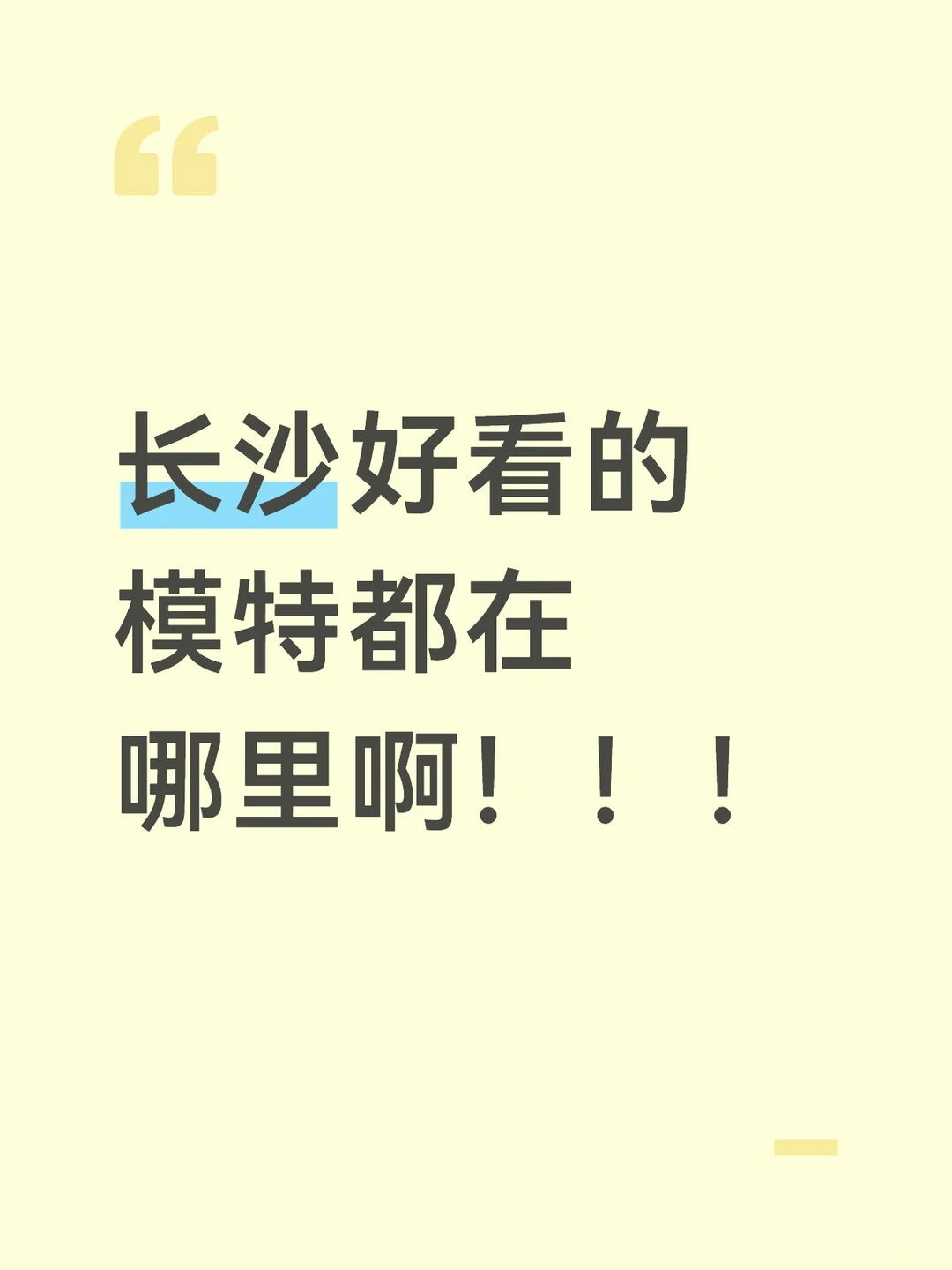 长沙好看的模特都在哪里啊！