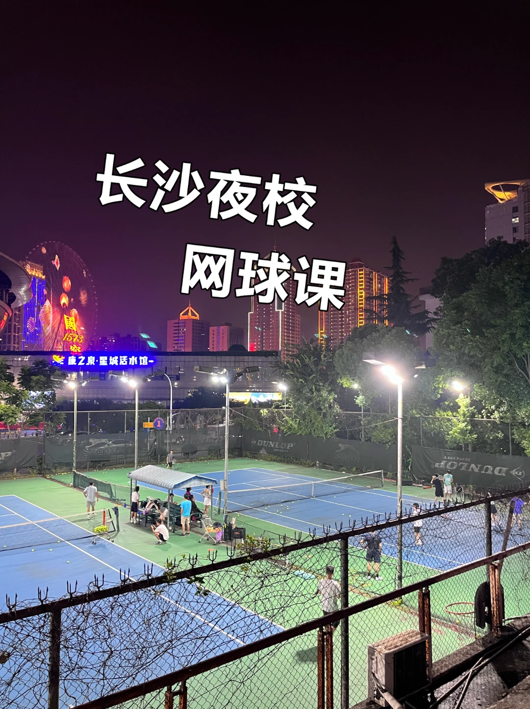 长沙夜校网球🎾
