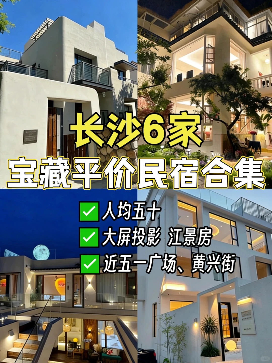 💰人均50｜长沙市中心高性价比民宿合集?