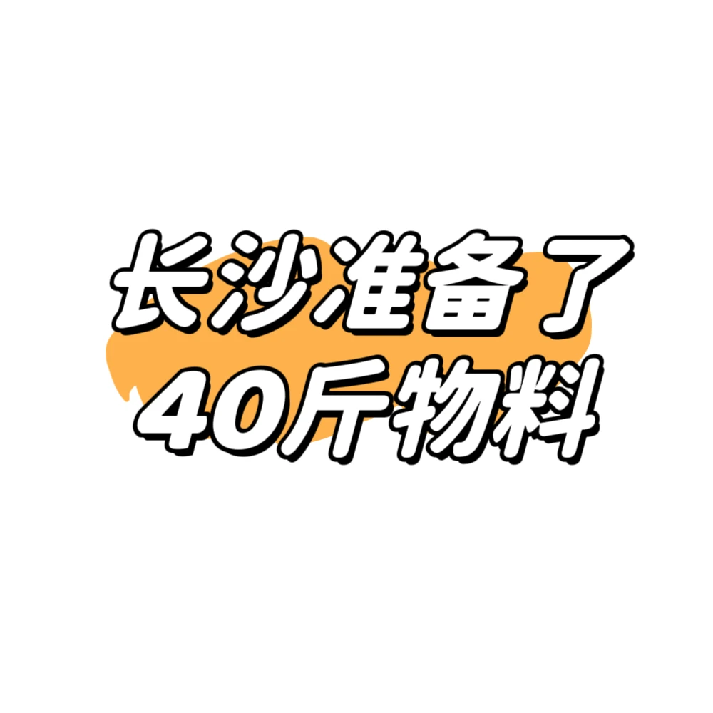 长沙物料不要吗，20号