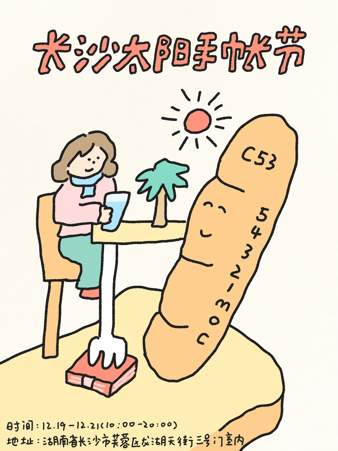 长沙太阳手帐节🌞