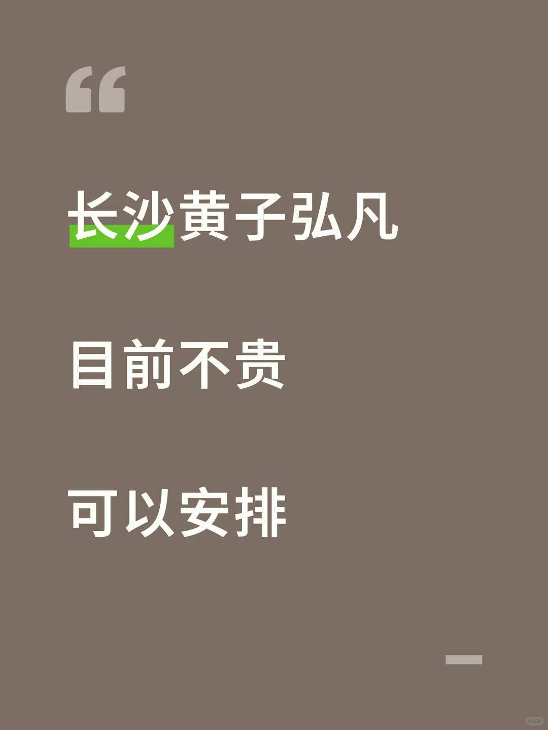 长沙黄子弘凡大量有票，目前不贵！