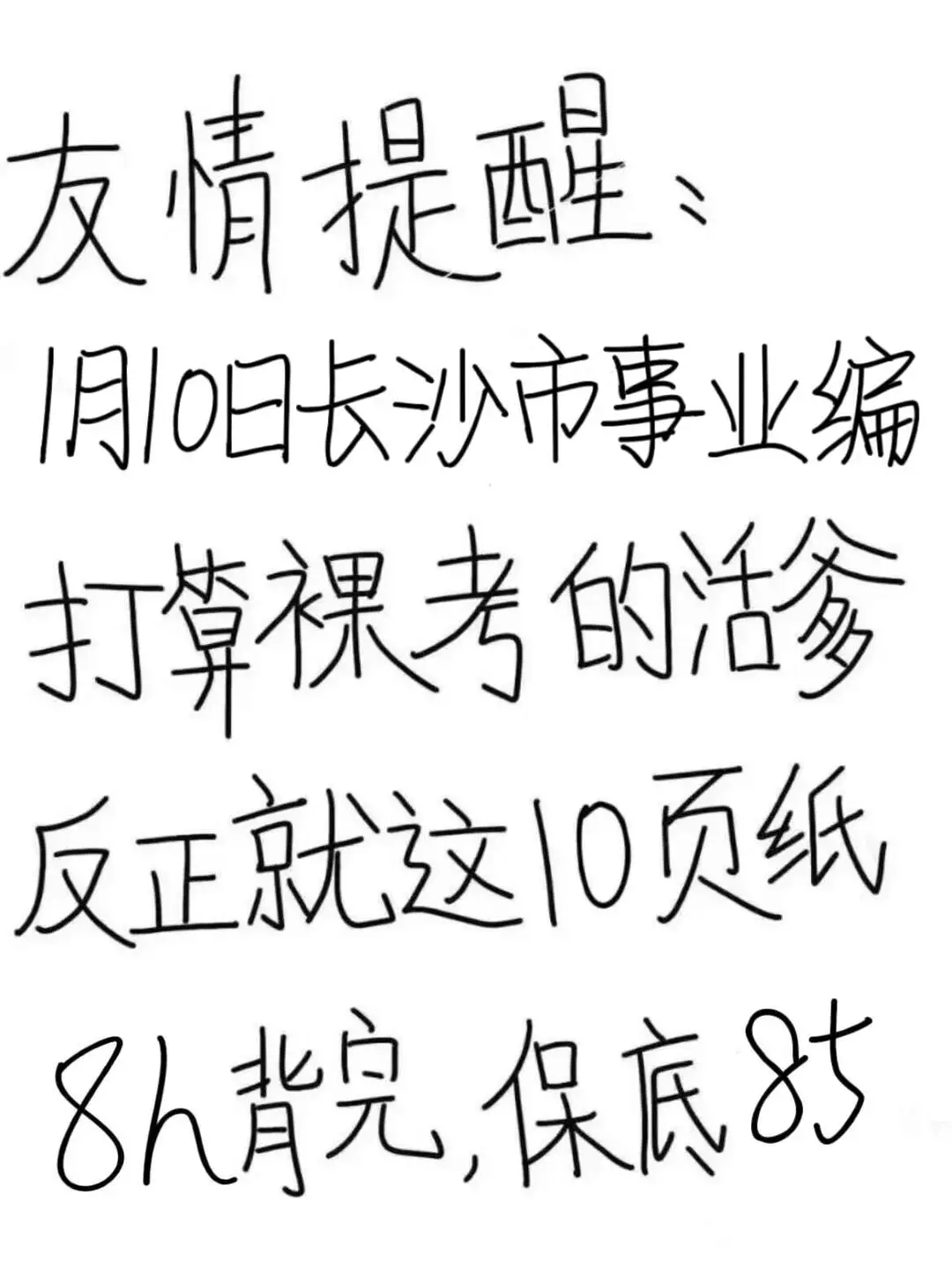 1.10长沙市事业编无非就这10页纸，背完保底8