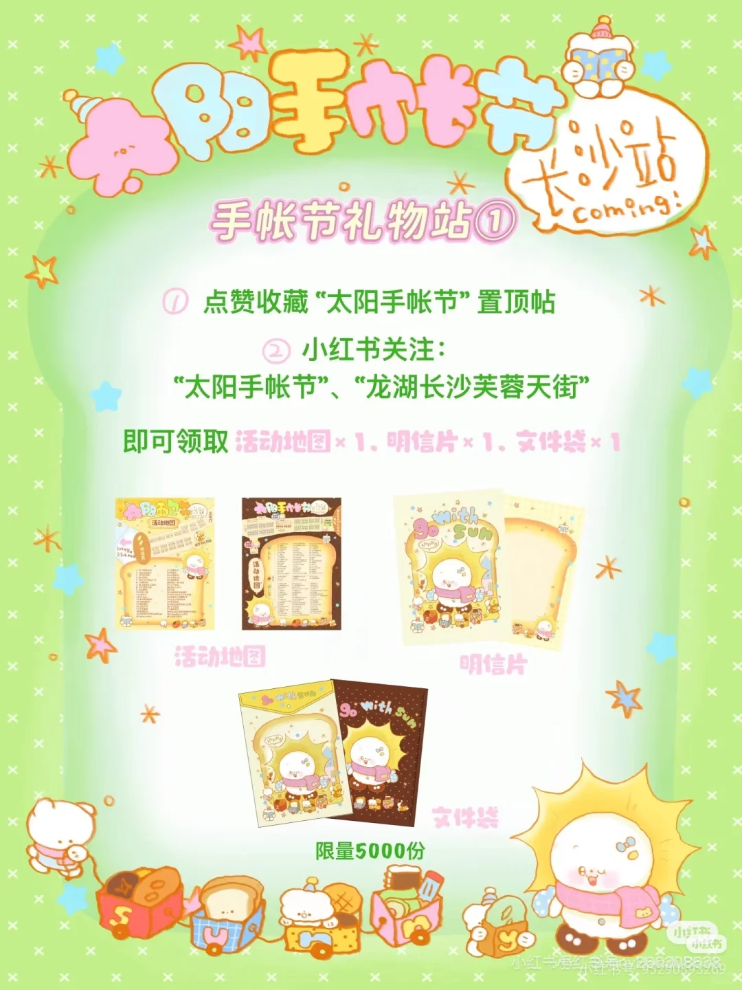 太阳手帐节十二月来长沙