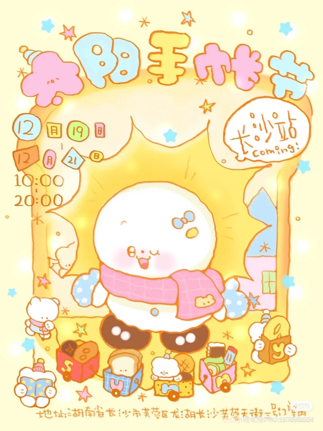 太阳手帐节十二月来长沙啦