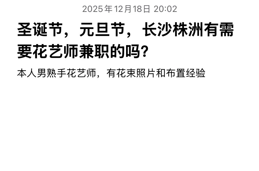 圣诞元旦，长沙株洲有需要花艺师兼职的吗？