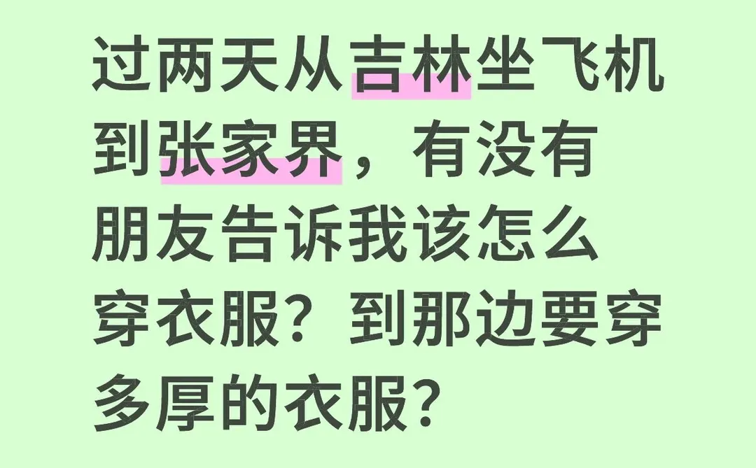 长春坐飞机到张家界怎么穿衣服！求帮助！