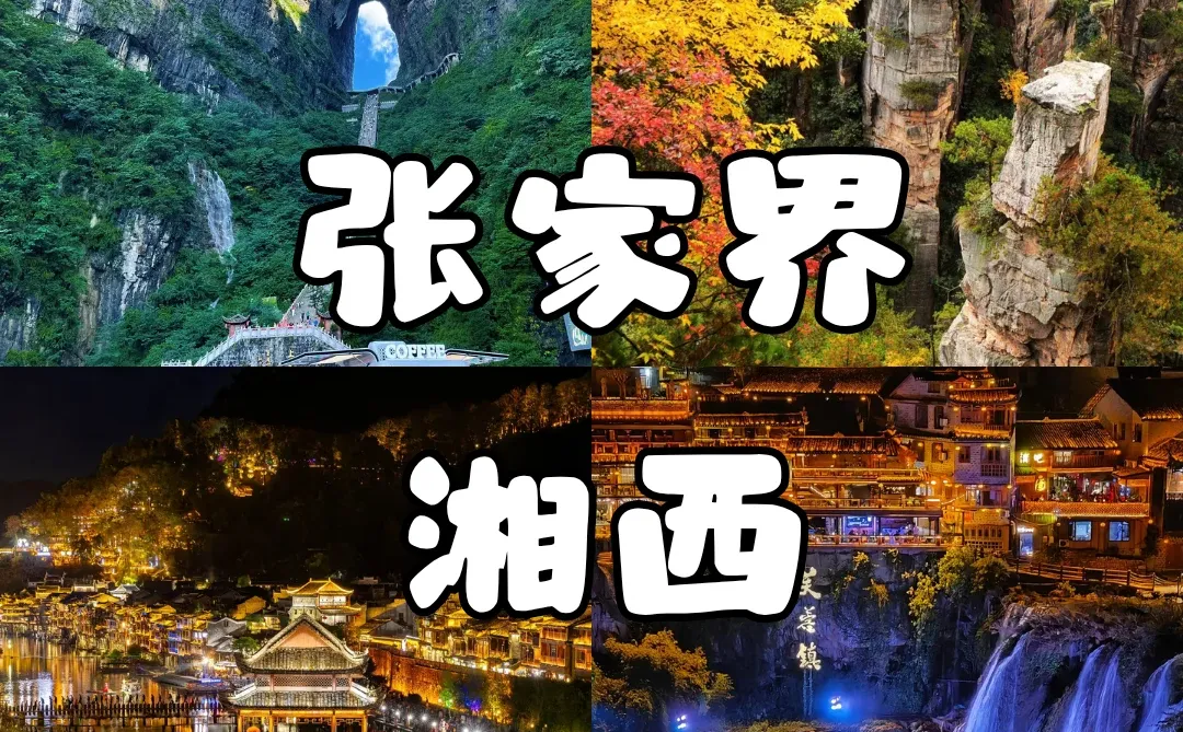 最新的张家界旅游攻略来啦