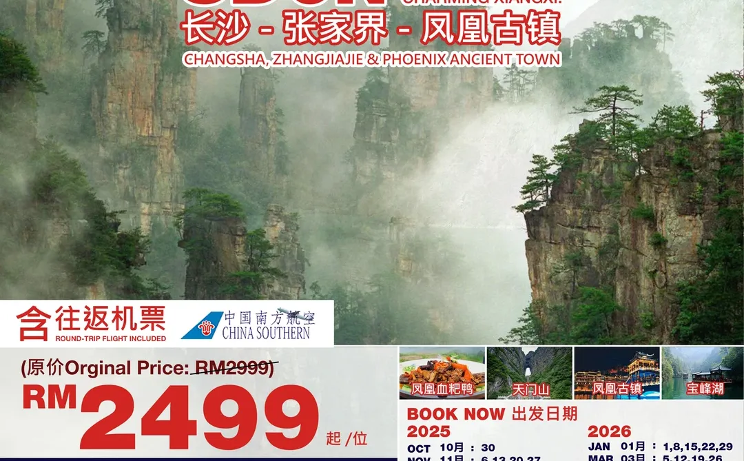 🇲🇾旅游展优惠！张家界现只需RM2499起