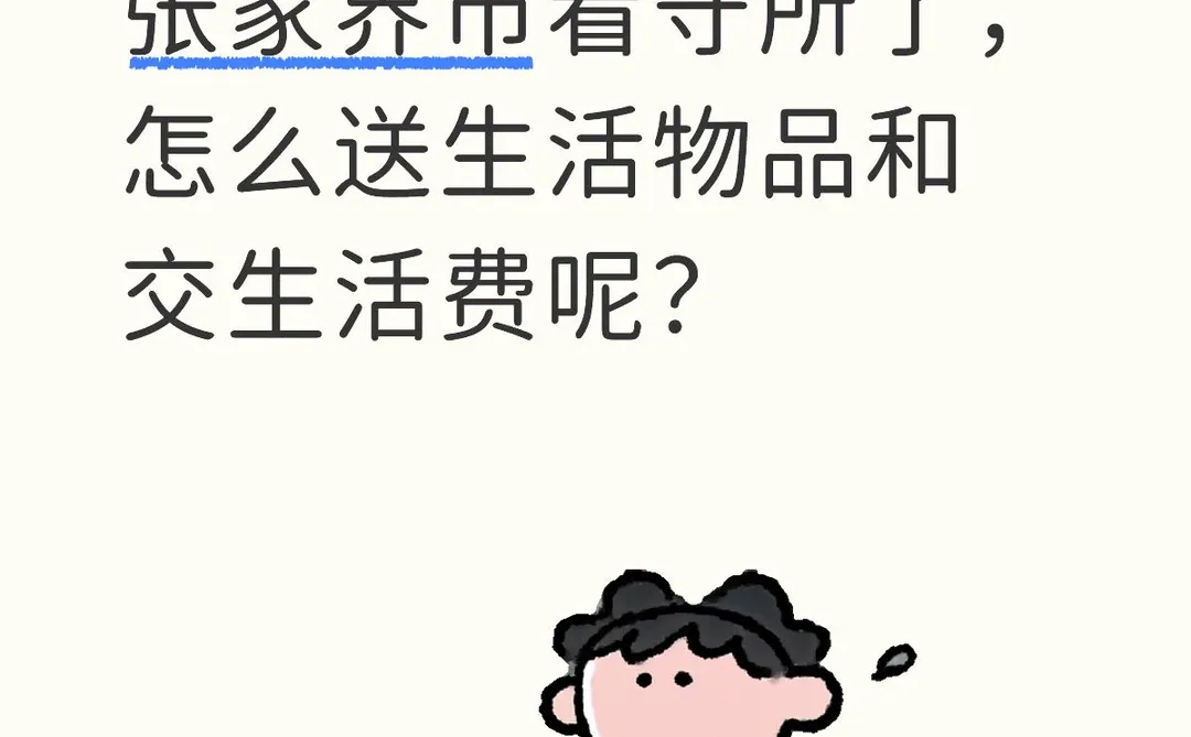 📦家人羁押在张家界看守所？送物、上钱看这篇