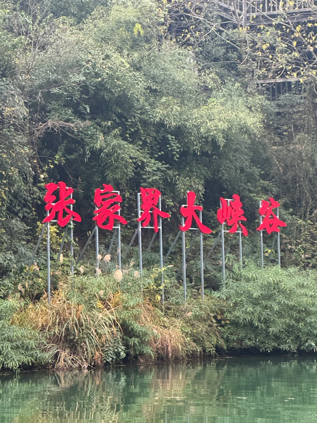 12.12 今天张家界大峡谷，灰蒙蒙的天空