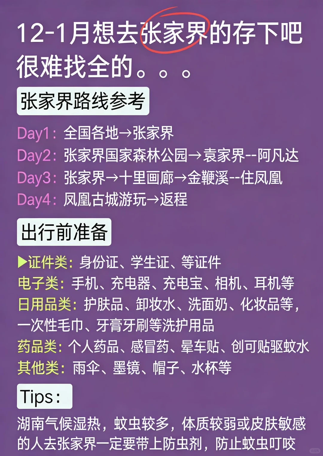 来张家界四次后！我想说。。。😅