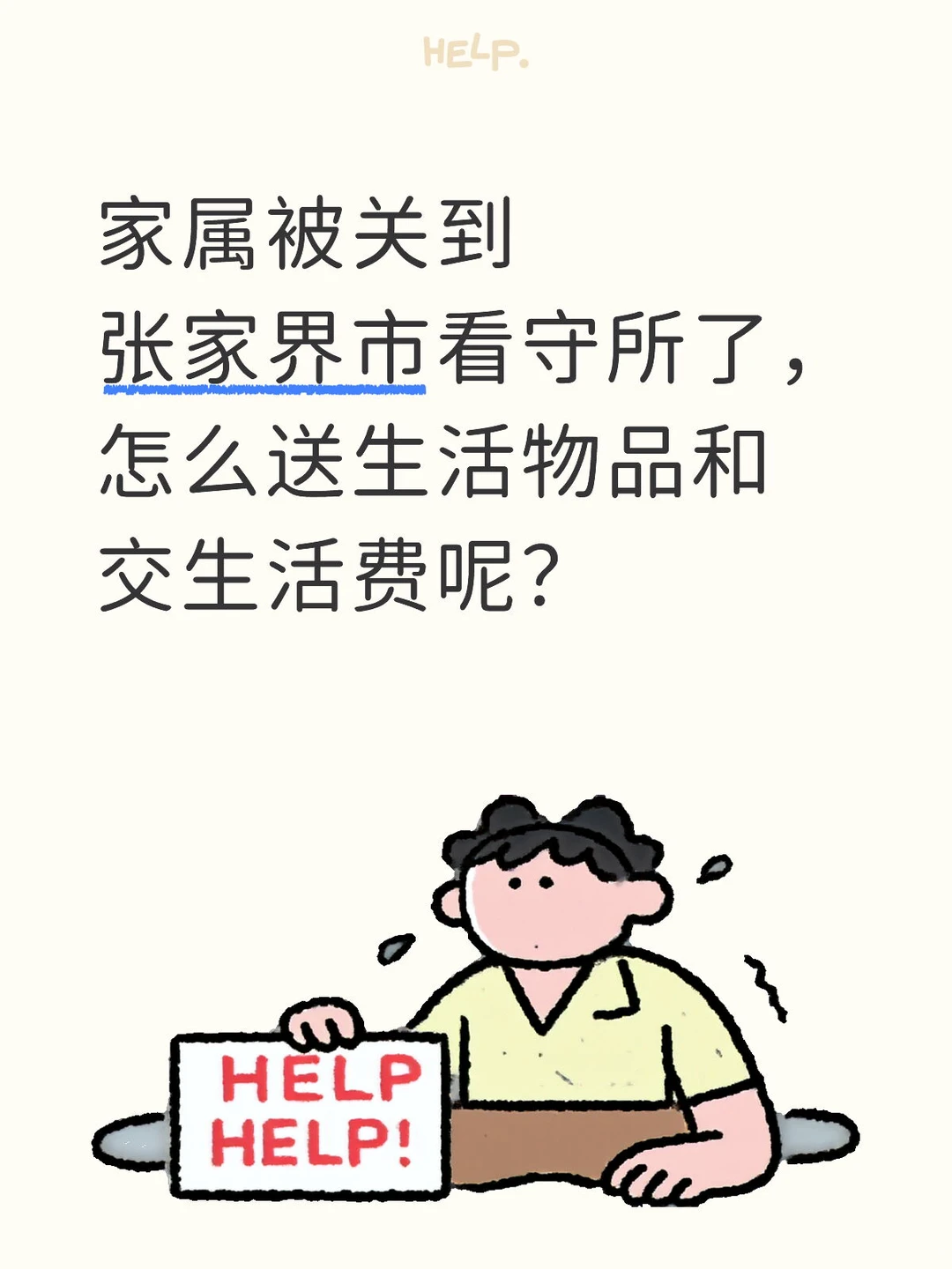 📦家人羁押在张家界看守所？送物、上钱看这篇