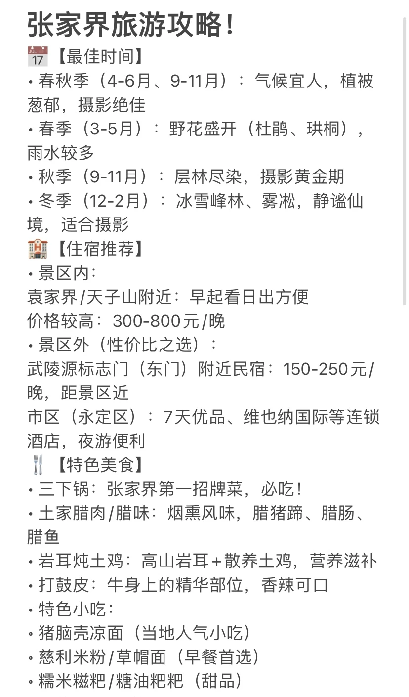 ‼️‼️张家界保姆级攻略来啦！