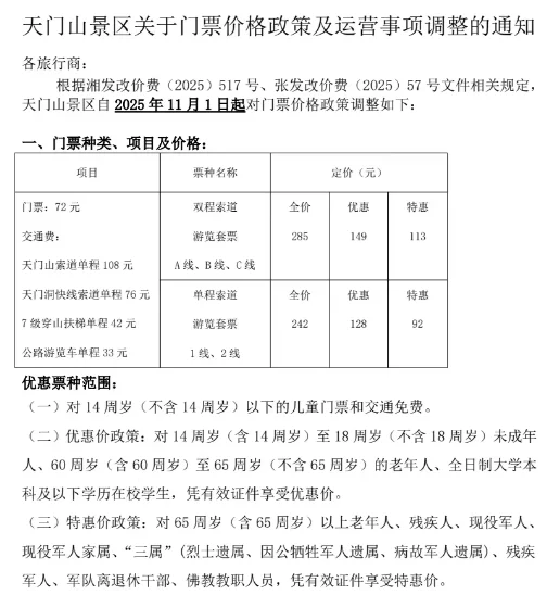 张家界天门山门票涨价通知！！！