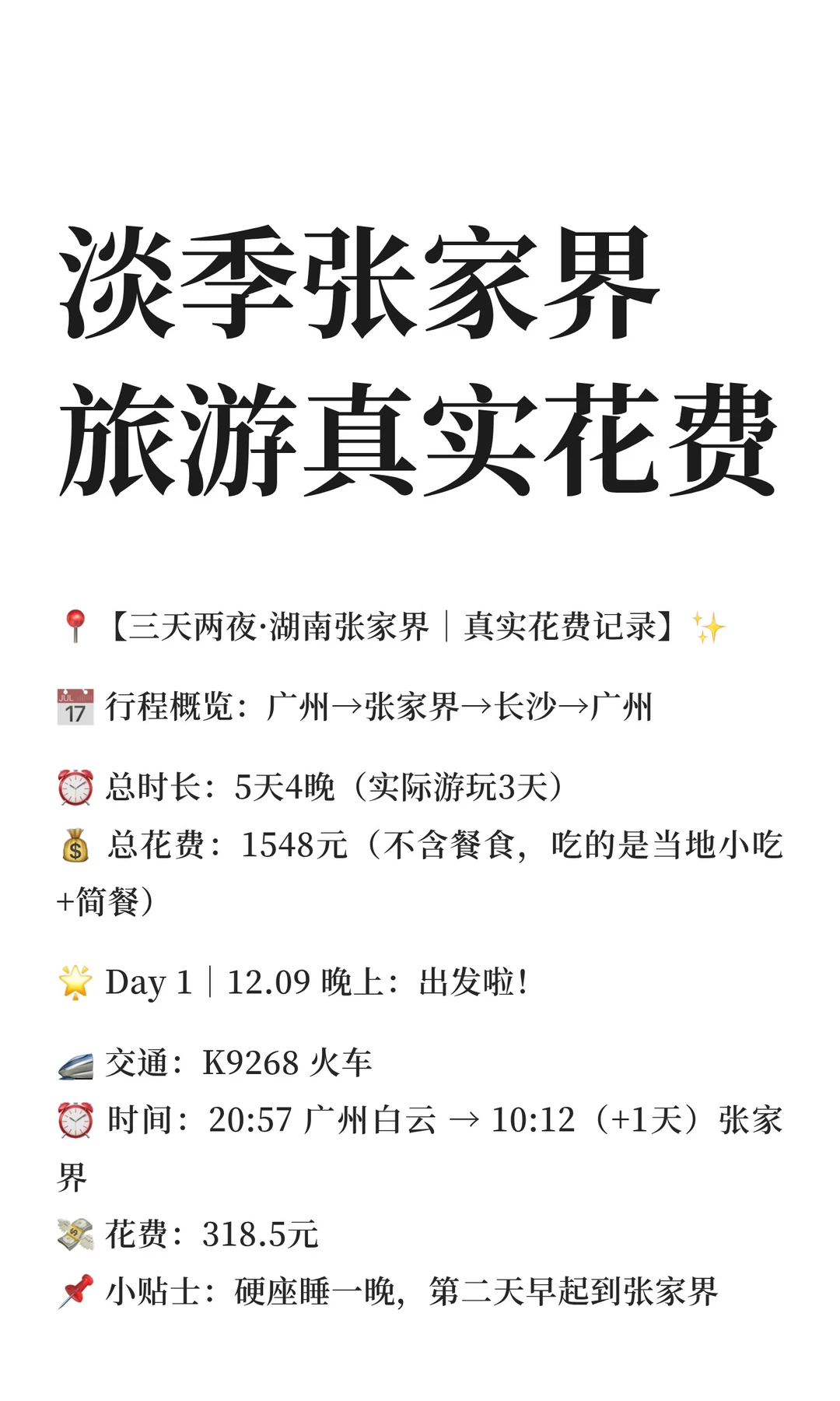 淡季张家界旅游真实花费