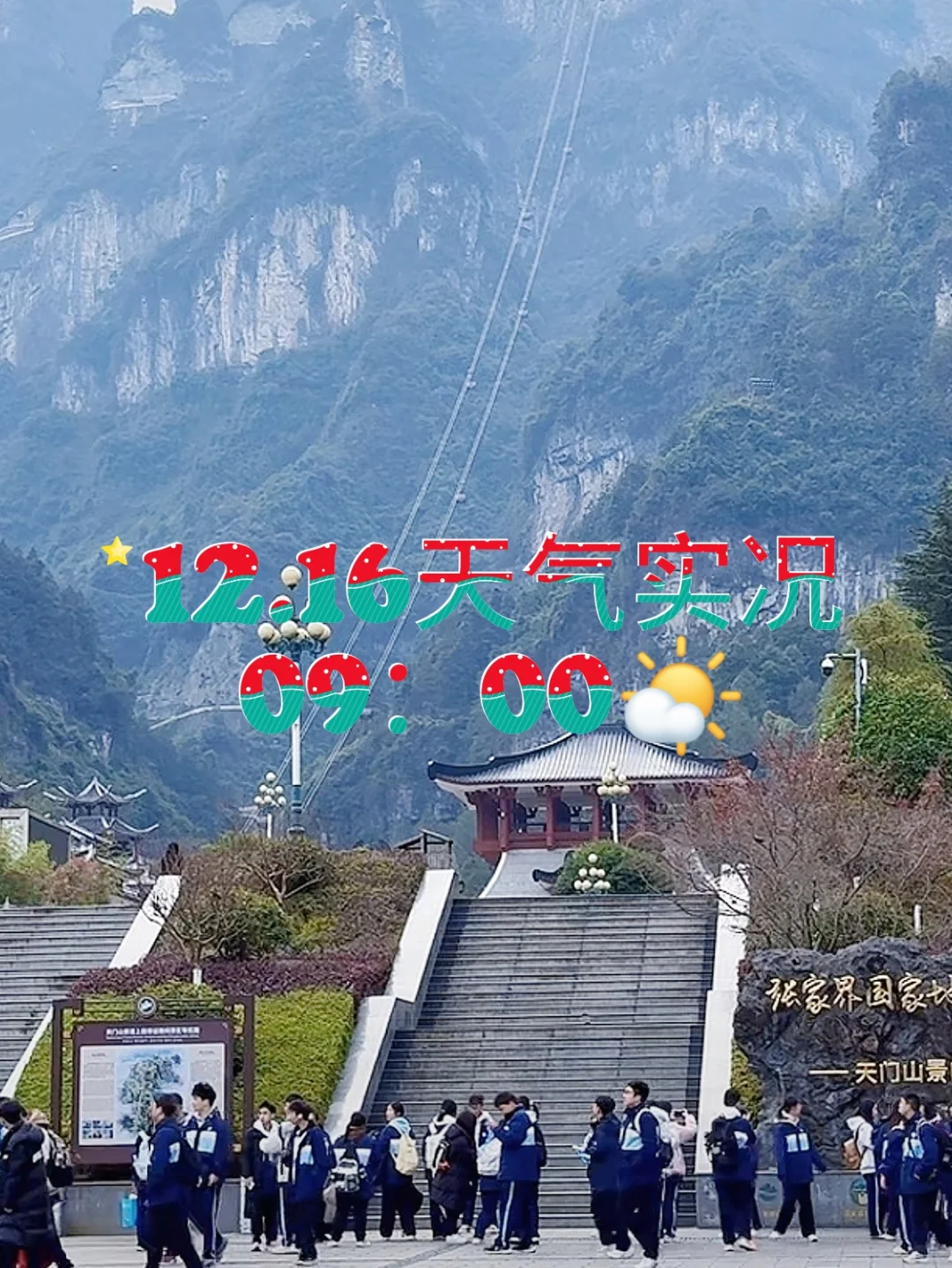 张家界天气实况🌤天门山12月16日·上午·晴