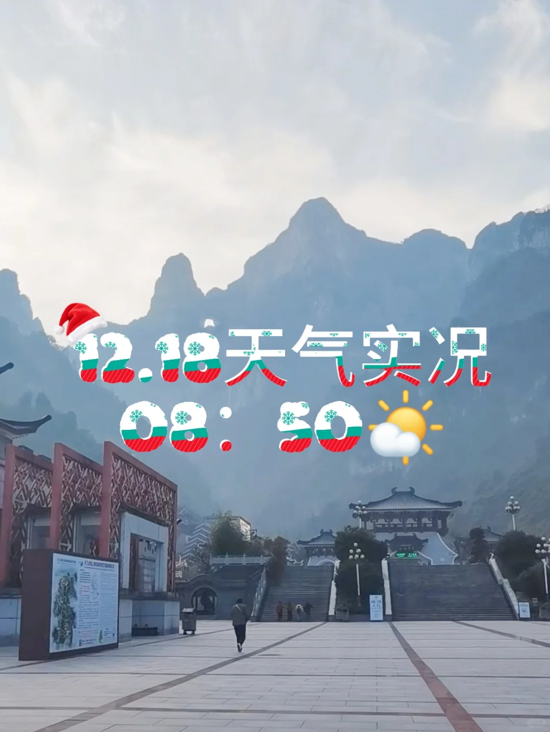 张家界天气实况🌤天门山12月18日·上午·晴