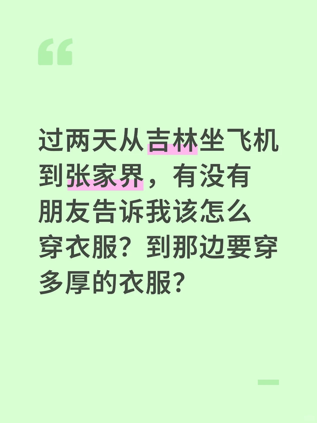 长春坐飞机到张家界怎么穿衣服！求帮助！