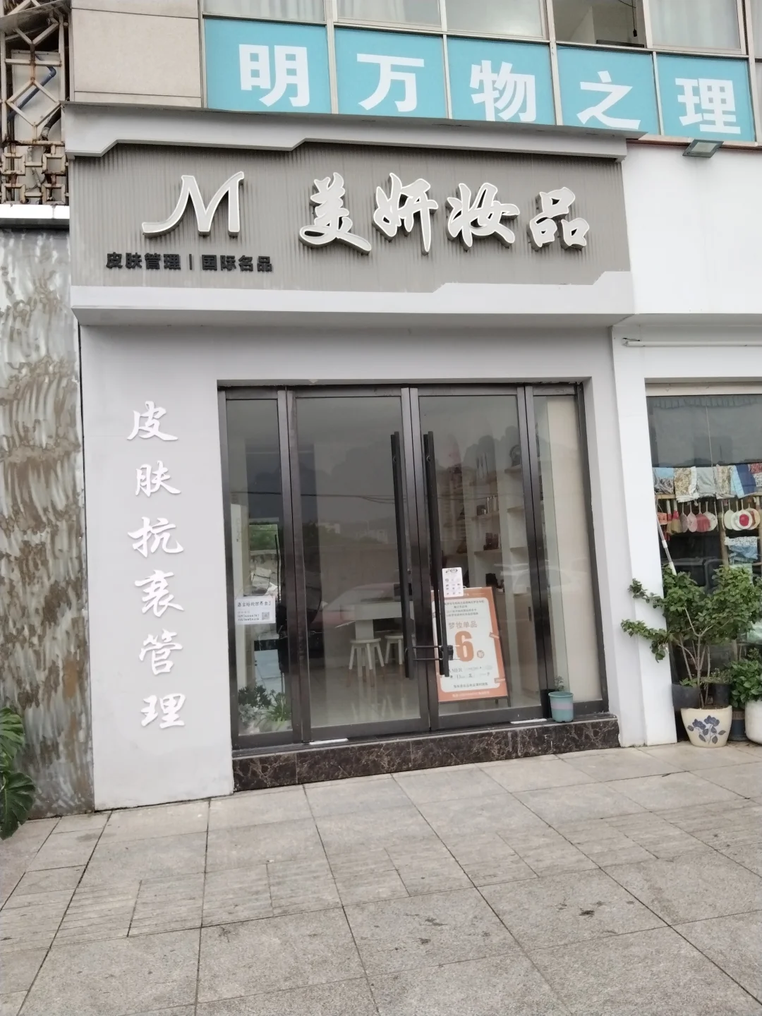 张家界市区14年的美妆店